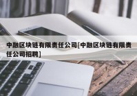 中融区块链有限责任公司[中融区块链有限责任公司招聘]