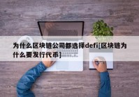 为什么区块链公司都选择defi[区块链为什么要发行代币]