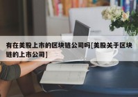 有在美股上市的区块链公司吗[美股关于区块链的上市公司]