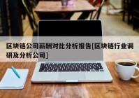 区块链公司薪酬对比分析报告[区块链行业调研及分析公司]