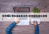 区块链公司标准体系文件[区块链标准化进程]