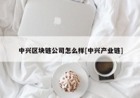 中兴区块链公司怎么样[中兴产业链]