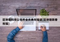 区块链科技公司开业庆典祝福语[区块链新春祝福]