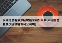 浪潮信息有多少区块链专利公司啊[浪潮信息有多少区块链专利公司啊]