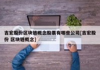 吉宏股份区块链概念股票有哪些公司[吉宏股份 区块链概念]