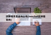 区块链贝恩咨询公司[beechat区块链官网]