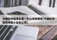 中国区块链排名第一的公司有哪些[中国区块链技术前十名的公司]