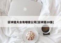 区块链大会有哪些公司[区块链20强]