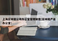 上海区块链公司办公室管理制度[区块链产业办公室]