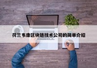 荷兰韦康区块链技术公司的简单介绍