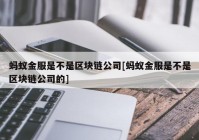 蚂蚁金服是不是区块链公司[蚂蚁金服是不是区块链公司的]