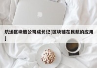 航运区块链公司成长记[区块链在民航的应用]