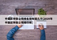 中国区块链公司排名你知道几个[2020年中国区块链公司排行榜]