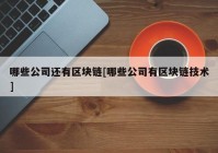 哪些公司还有区块链[哪些公司有区块链技术]