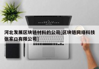 河北发展区块链材料的公司[区块链网络科技张家口有限公司]