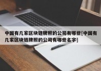 中国有几家区块链牌照的公司有哪些[中国有几家区块链牌照的公司有哪些名字]